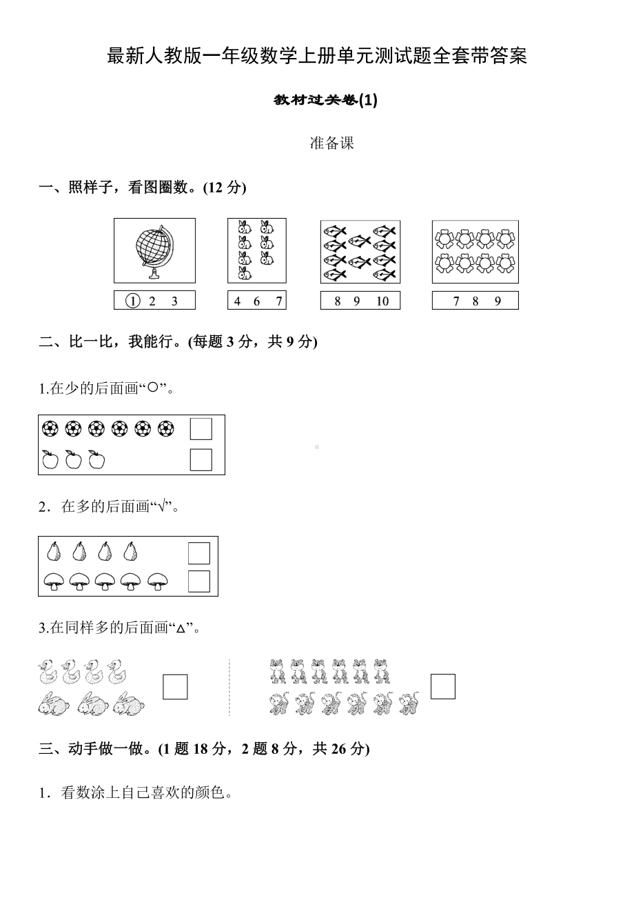 人教版一年级数学上册单元测试题全套带答案-(1).docx_第1页