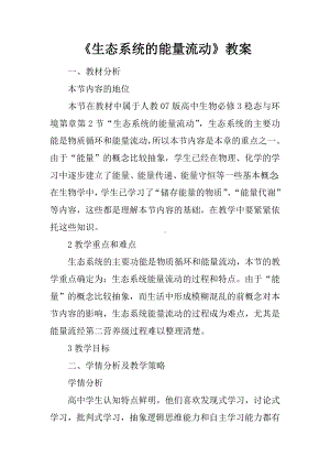 《生态系统的能量流动》教案.docx