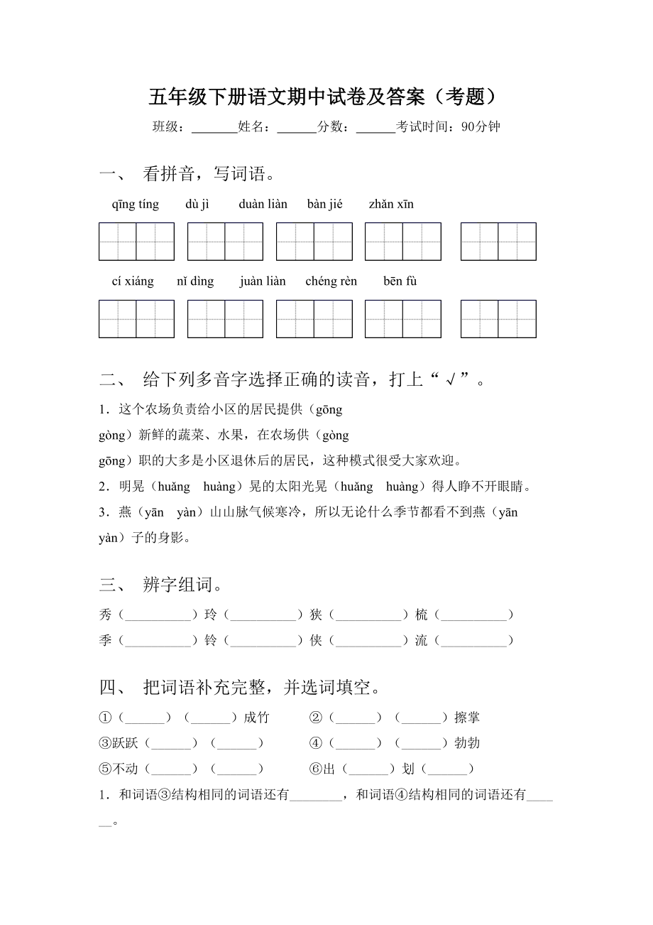 五年级下册语文期中试卷及答案(考题).doc_第1页