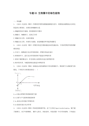 2020中考生物真题分类汇编(北京)专题03-生物圈中的绿色植物(原卷版).doc