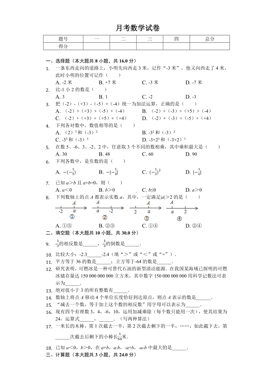 2020年江苏省南京市七年级(上)第一次月考数学试卷-.doc_第1页