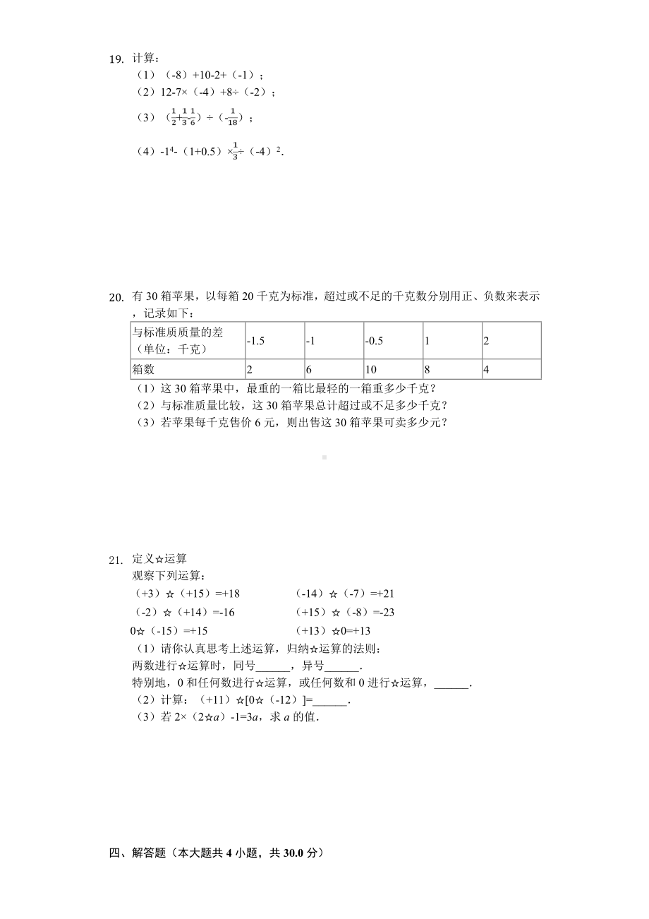 2020年江苏省南京市七年级(上)第一次月考数学试卷-.doc_第2页