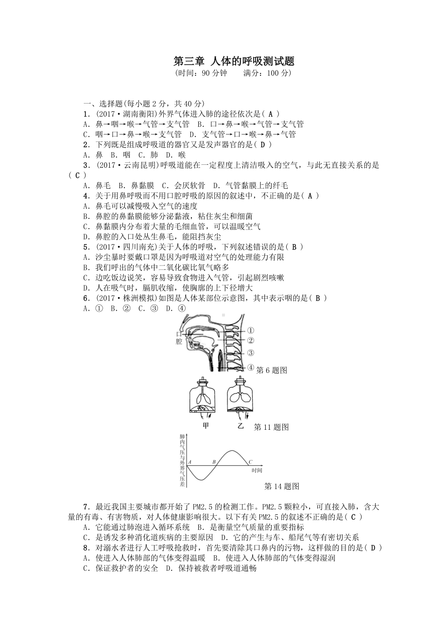 七年级生物下册第三章人体的呼吸测试题新人教版.doc_第1页