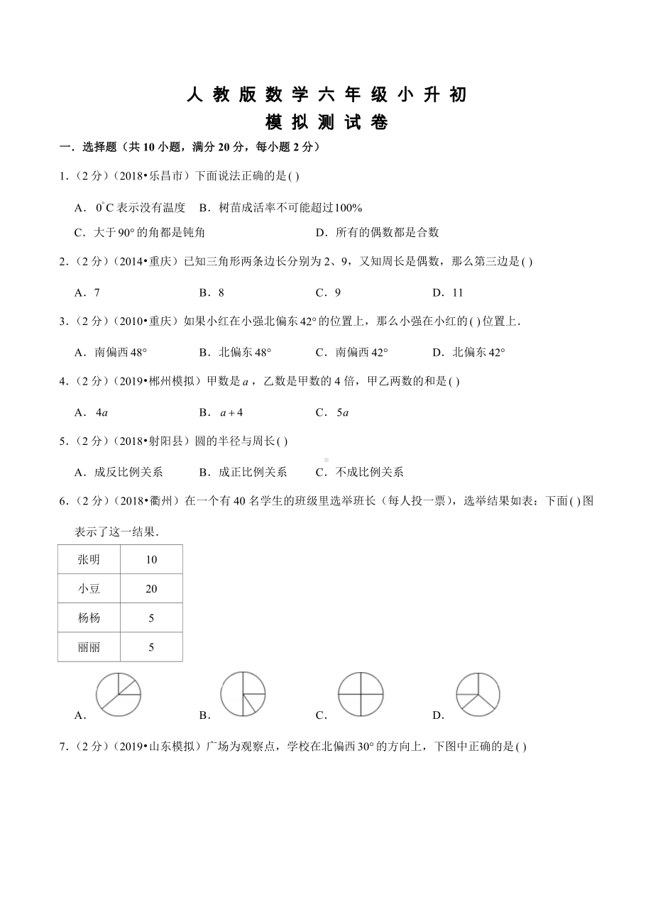 人教版小升初数学试题及答案.docx_第1页