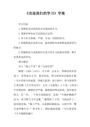 《改造我们的学习》学案.docx