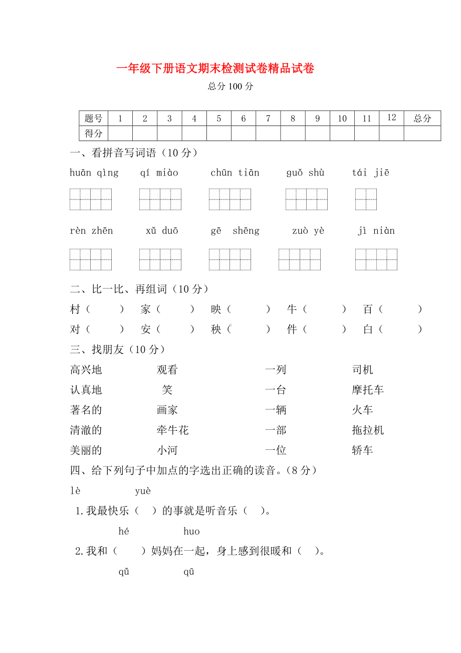 （最新部编版）2019年小学部编版一年级语文下册期末试卷.doc_第1页