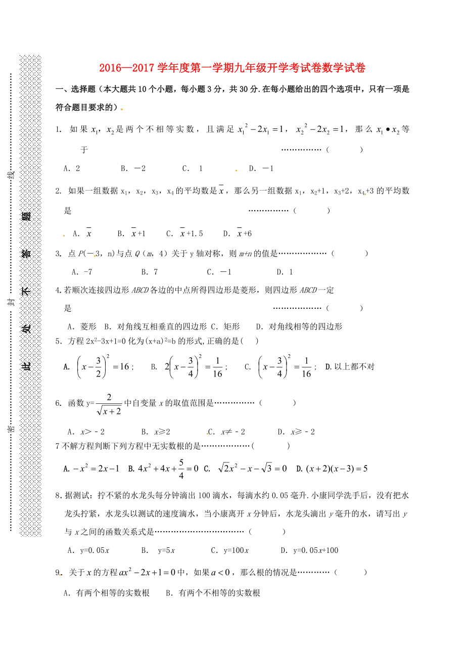 九年级数学上学期开学考试试题-新人教版1.doc_第1页