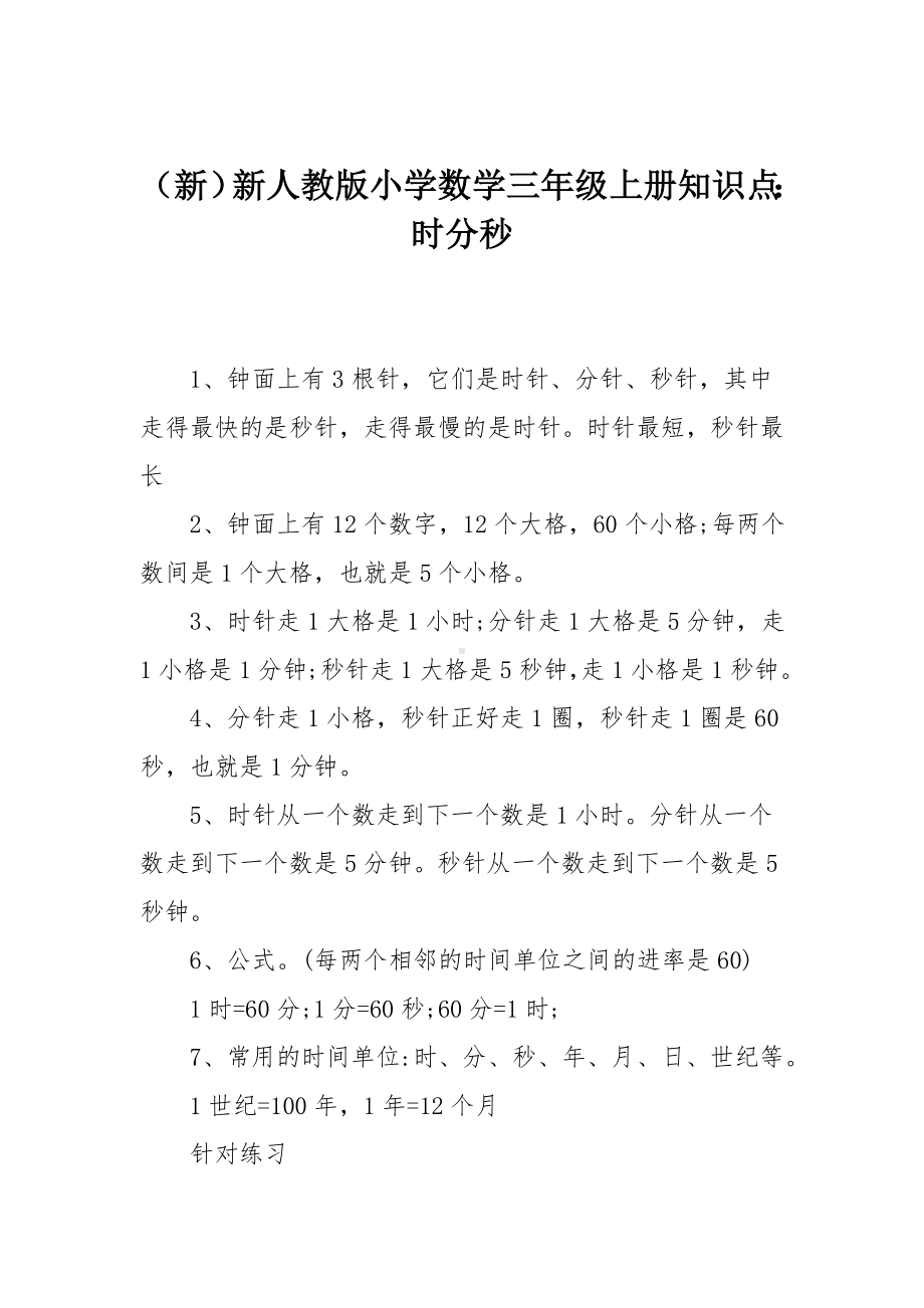 (新)新人教版小学数学三年级上册知识点：时分秒.doc_第1页