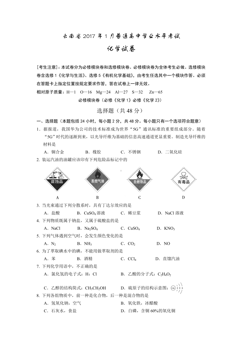 云南省1月普通高中学业水平考试化学试卷.doc_第1页