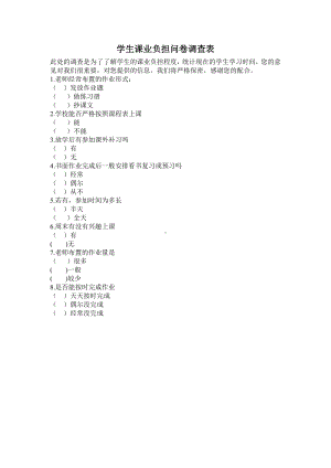 学生课业负担问卷调查表 .doc