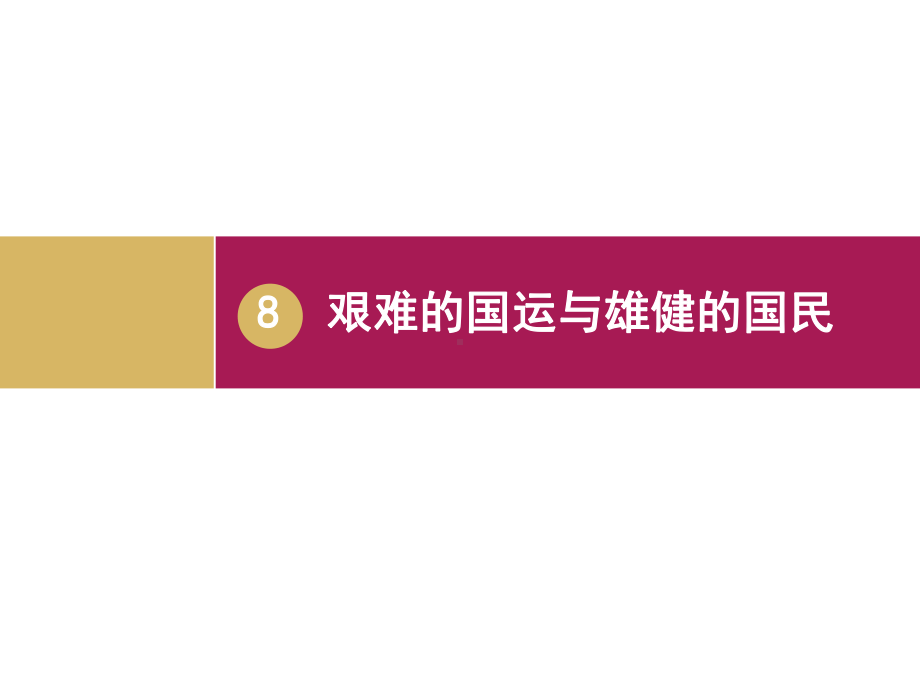 艰难的国运与雄健的国民教学设计（一）.ppt_第3页