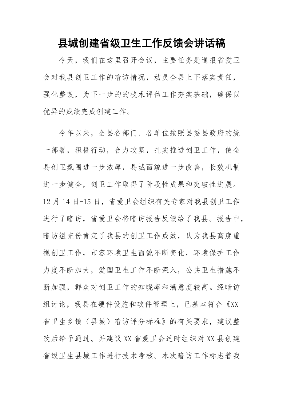 县城创建省级卫生工作反馈会讲话稿.docx_第1页