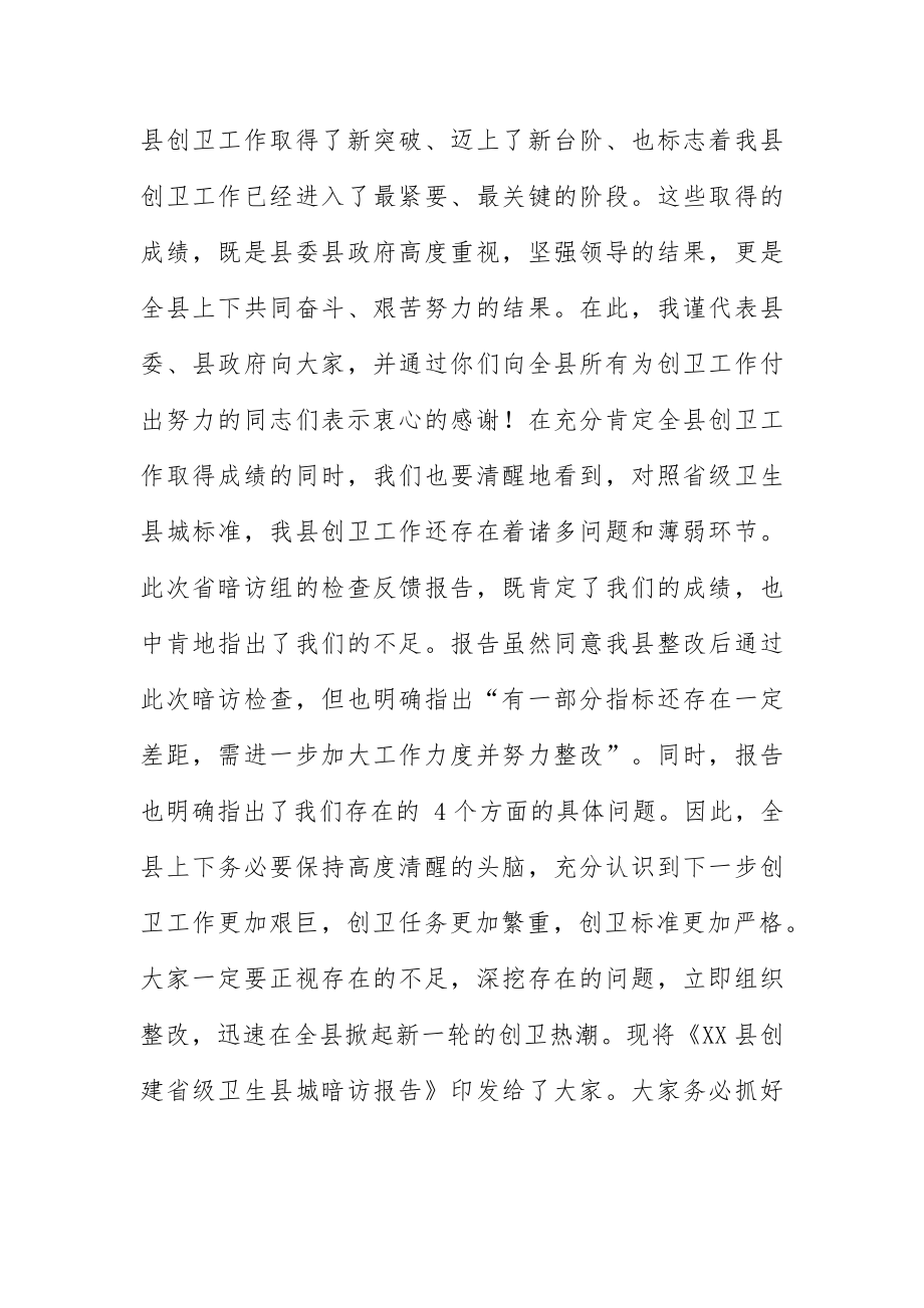 县城创建省级卫生工作反馈会讲话稿.docx_第2页