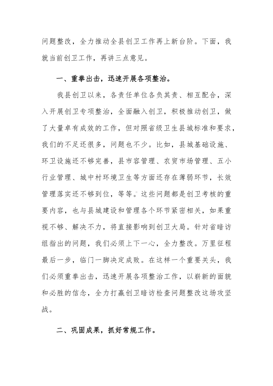 县城创建省级卫生工作反馈会讲话稿.docx_第3页