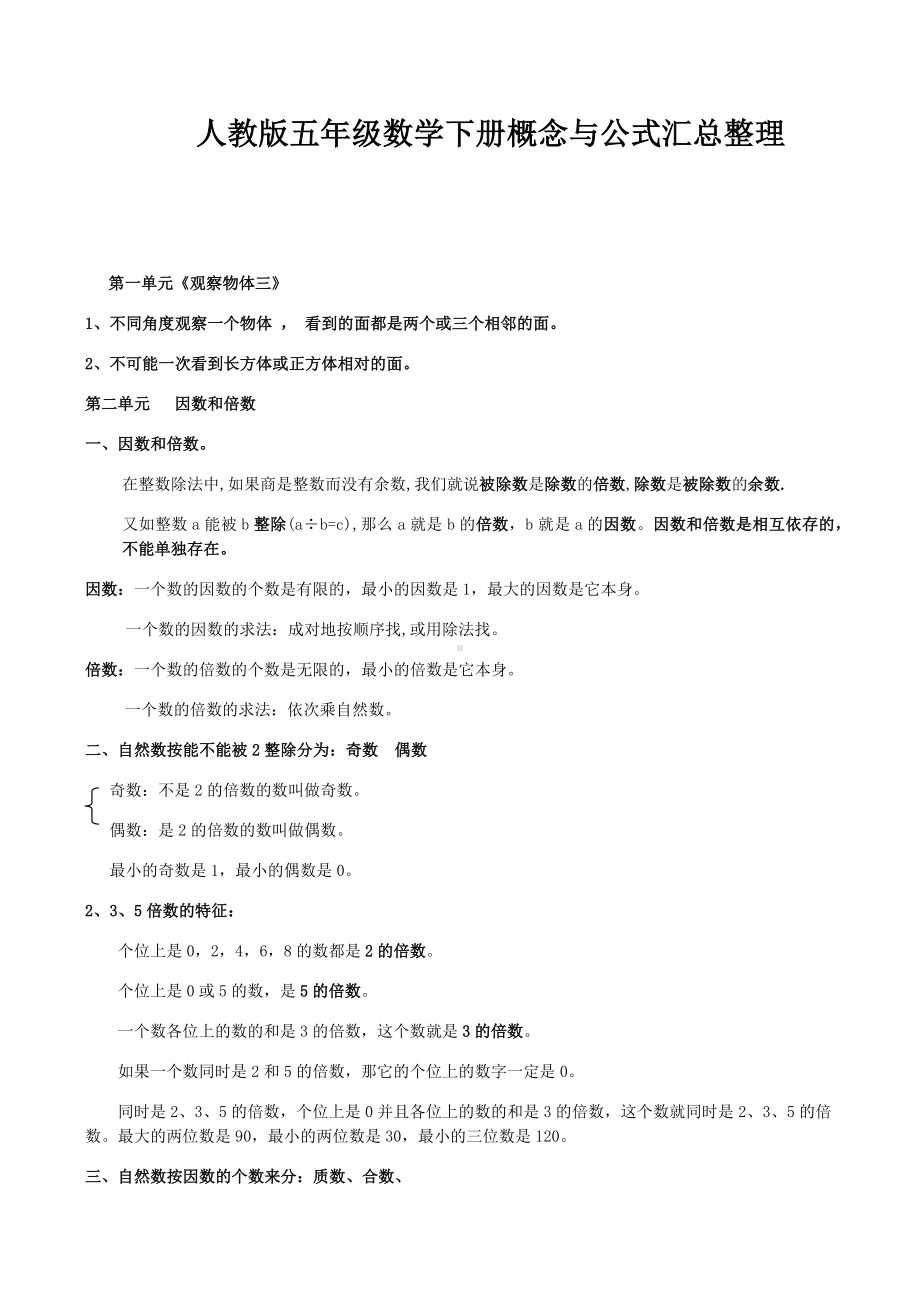 人教版五年级数学下册概念与公式汇总整理.docx_第1页