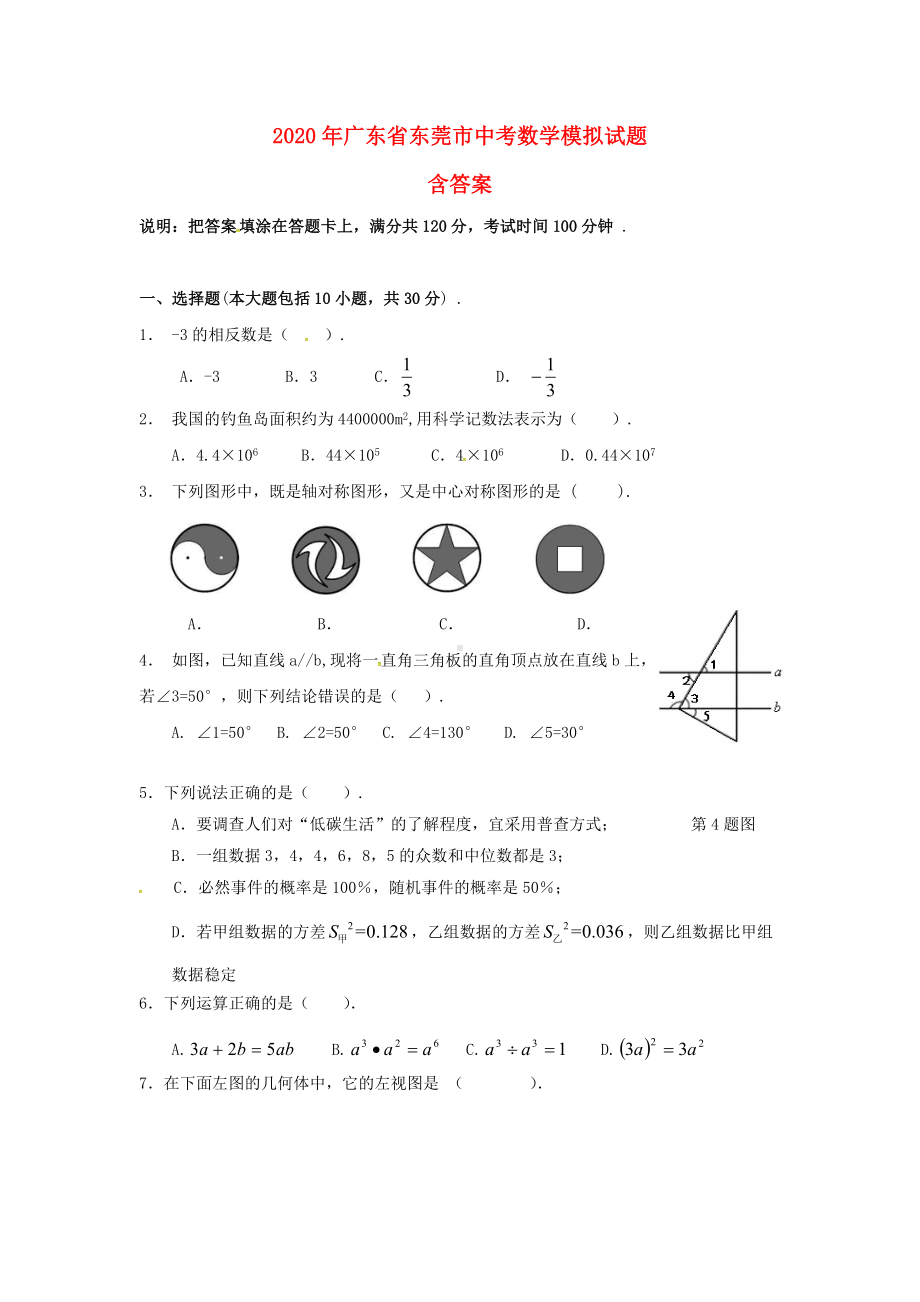 2020年广东省东莞市中考数学模拟试题(含答案).doc_第1页