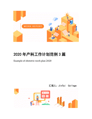 2020年产科工作计划范例3篇.docx