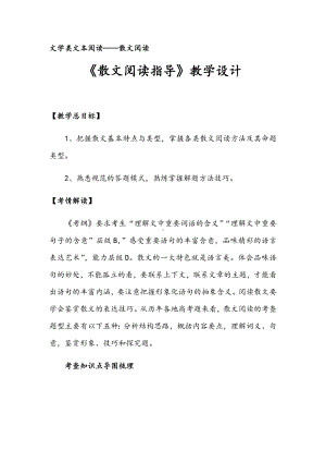 2019年秋高考语文复习专题《散文阅读指导》教学设计.docx