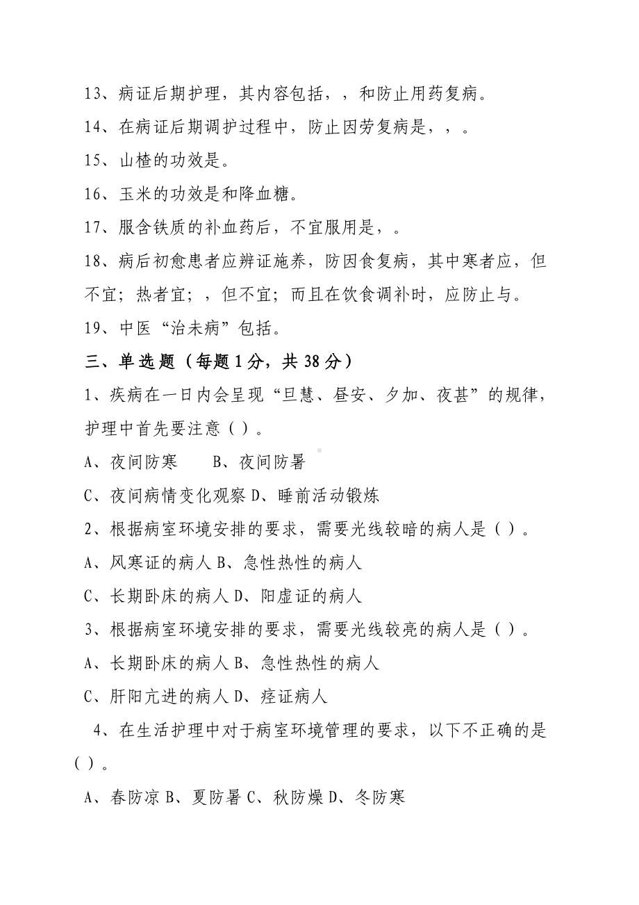 中医护理考试试题.docx_第2页