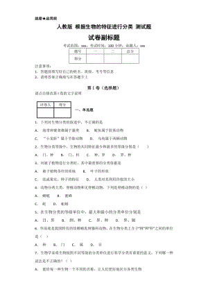 人教版-根据生物的特征进行分类-测试题.docx