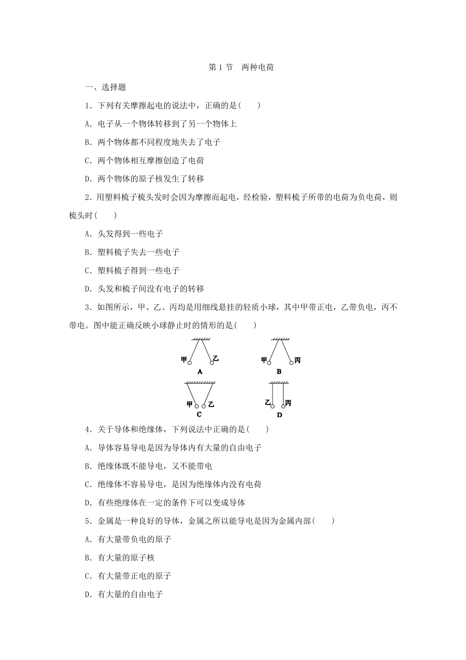 人教版九年级物理全册第十五章第1节两种电荷同步练习题.docx_第1页