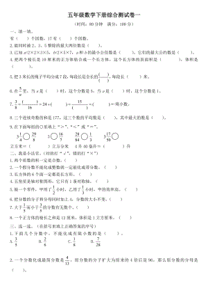 人教版小学五年级下册数学综合测试卷一.doc