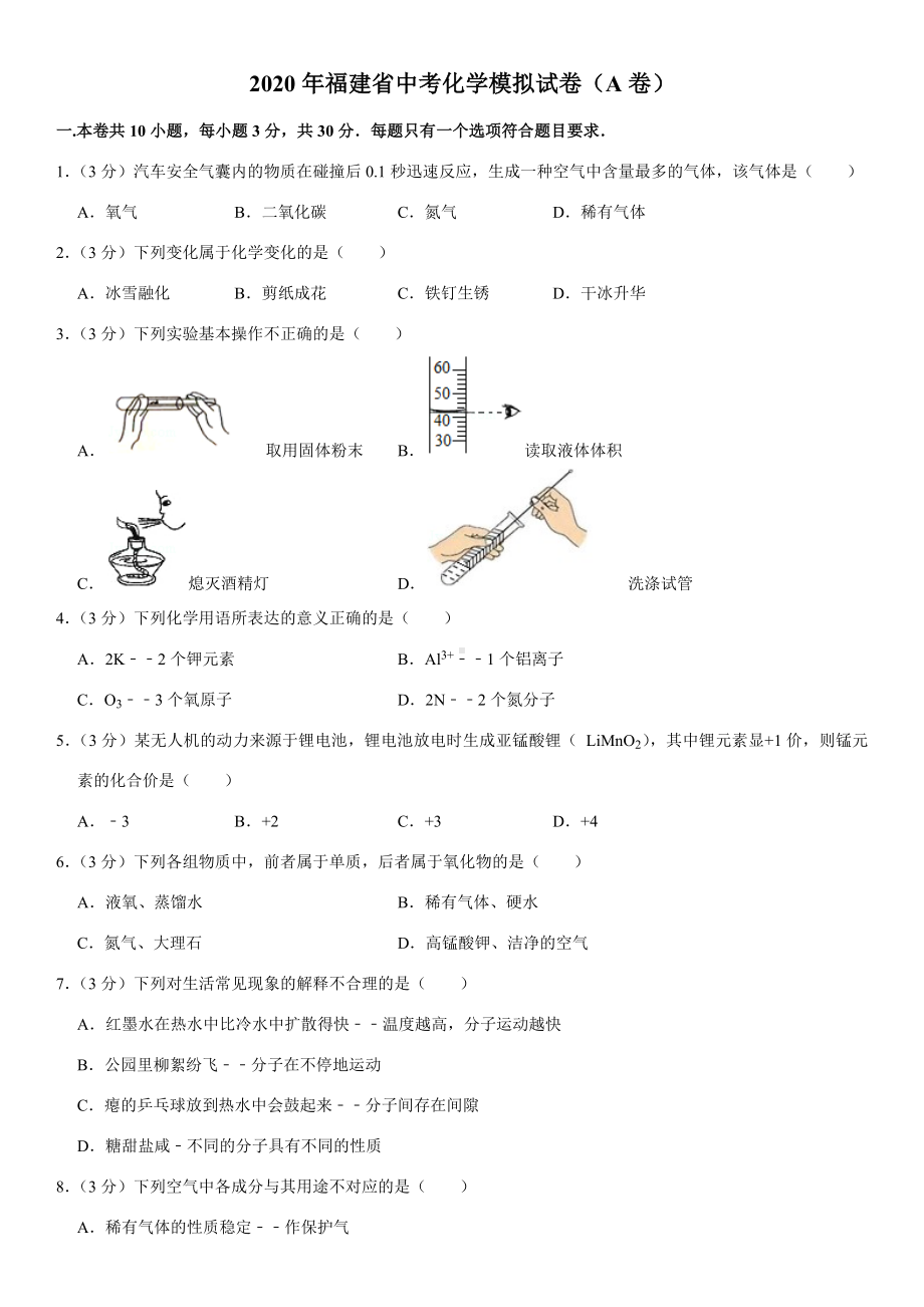 2020年福建省中考化学模拟试卷(A卷).docx_第1页