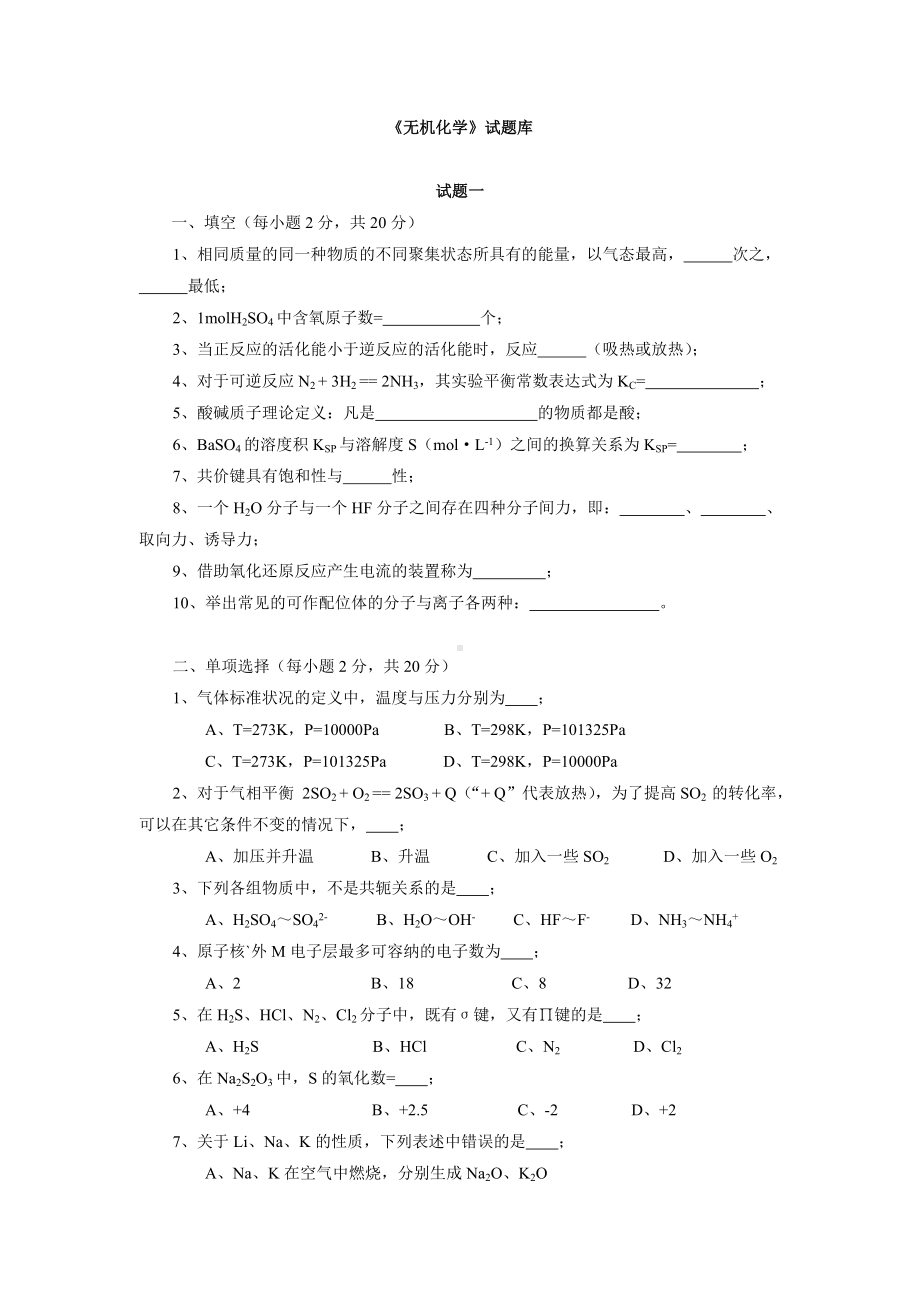 《无机化学》试题库.doc_第1页