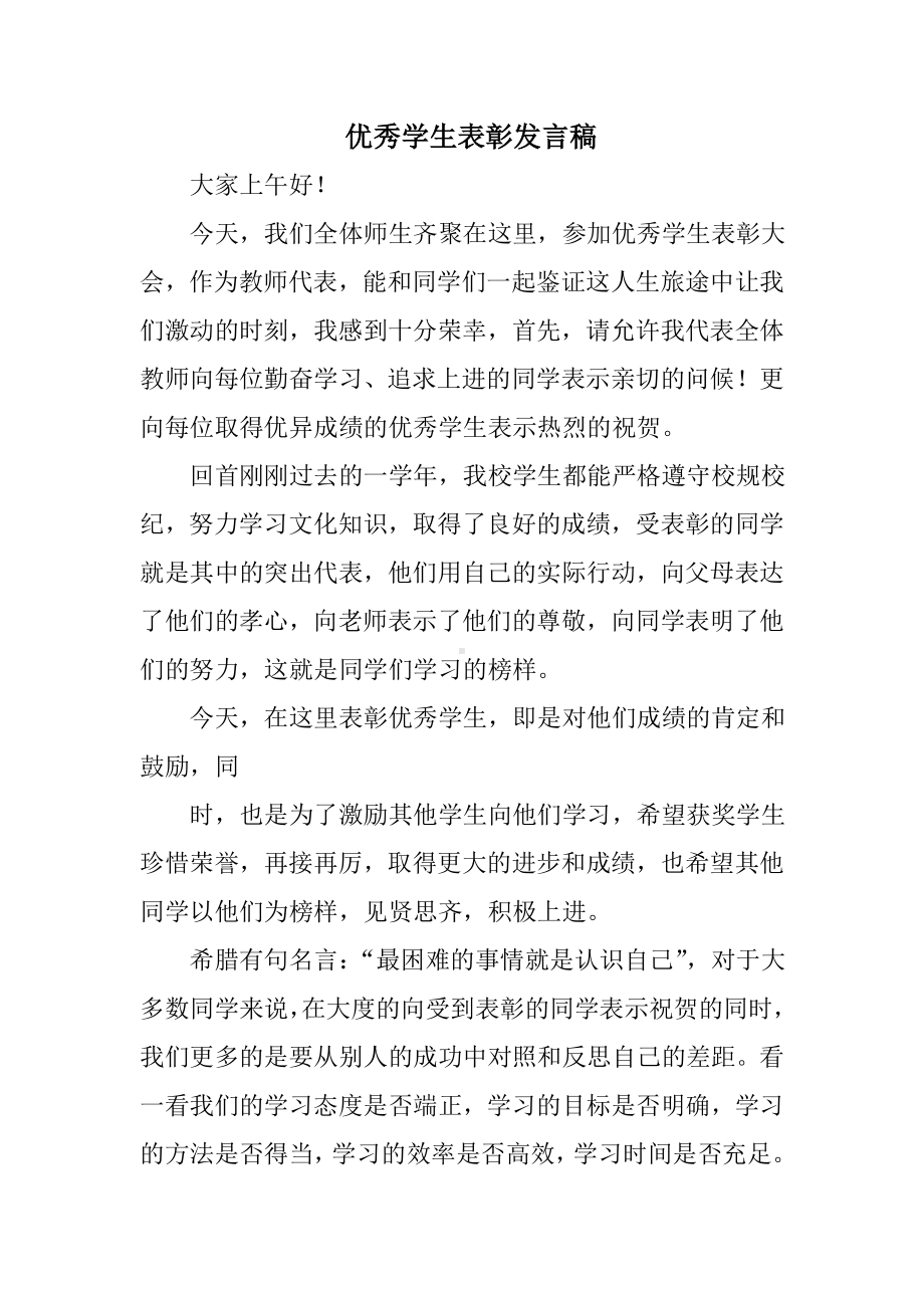 优秀学生表彰发言稿.doc_第1页