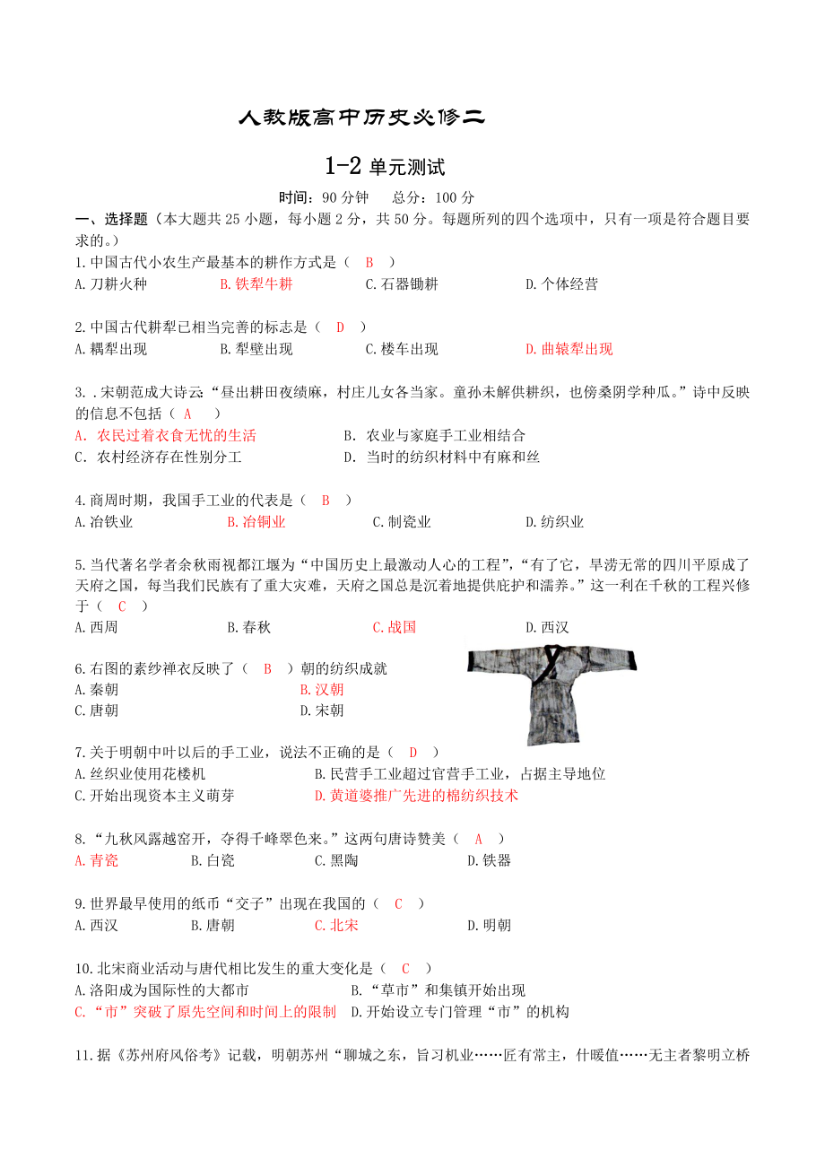 人教版高中历史必修二单元测试题.docx_第1页