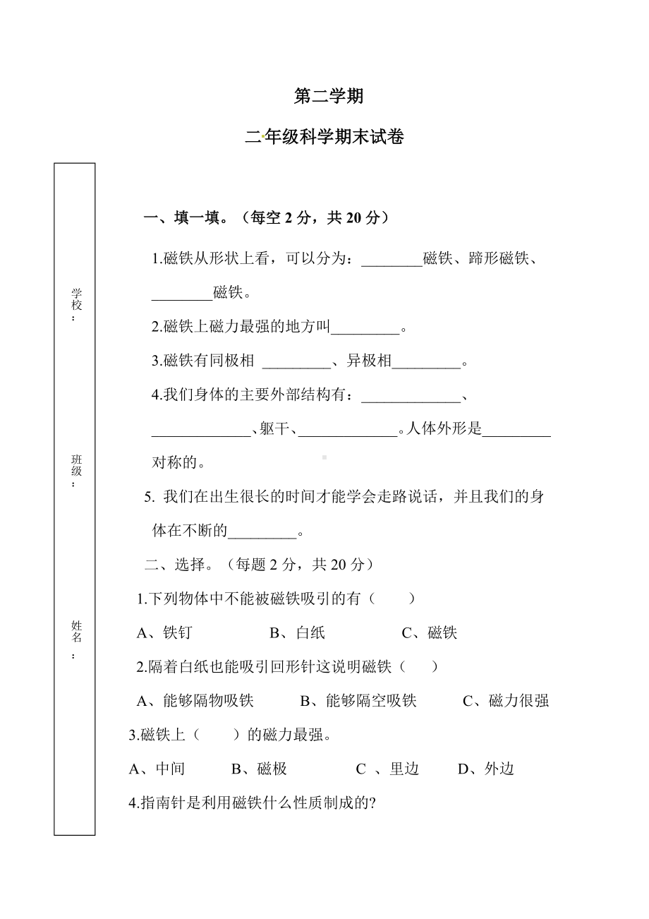 二年级下册科学-期末考试试卷-教科版.docx_第1页