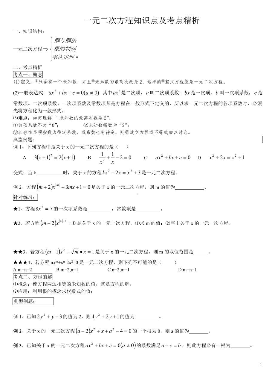 一元二次方程知识点及考点精析.doc_第1页