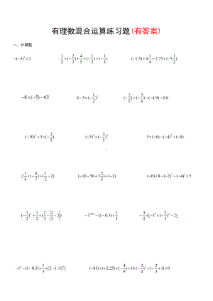 (完整版)有理数混合运算练习题(有答案)一.doc