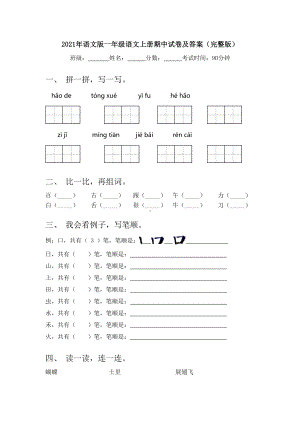 2021年语文版一年级语文上册期中试卷及答案(完整版).doc