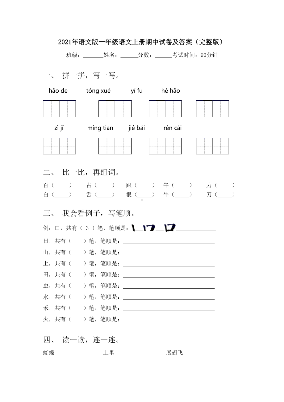 2021年语文版一年级语文上册期中试卷及答案(完整版).doc_第1页