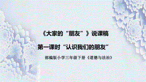 3.8《大家的“朋友”》第一课时“认识我们的朋友”说课ppt课件（共29张PPT）-（部）统编版三年级下册《道德与法治》.pptx