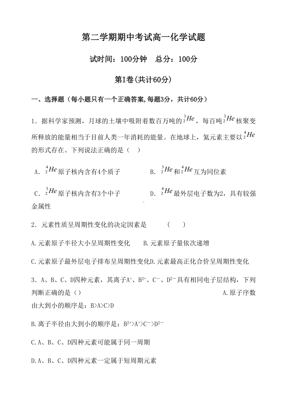 人教版高中化学必修二第二学期期中考试高一化学试题.docx_第1页