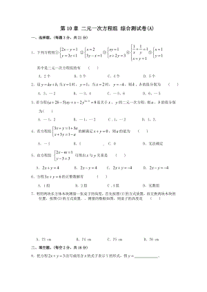 二元一次方程组综合测试卷(含答案).doc