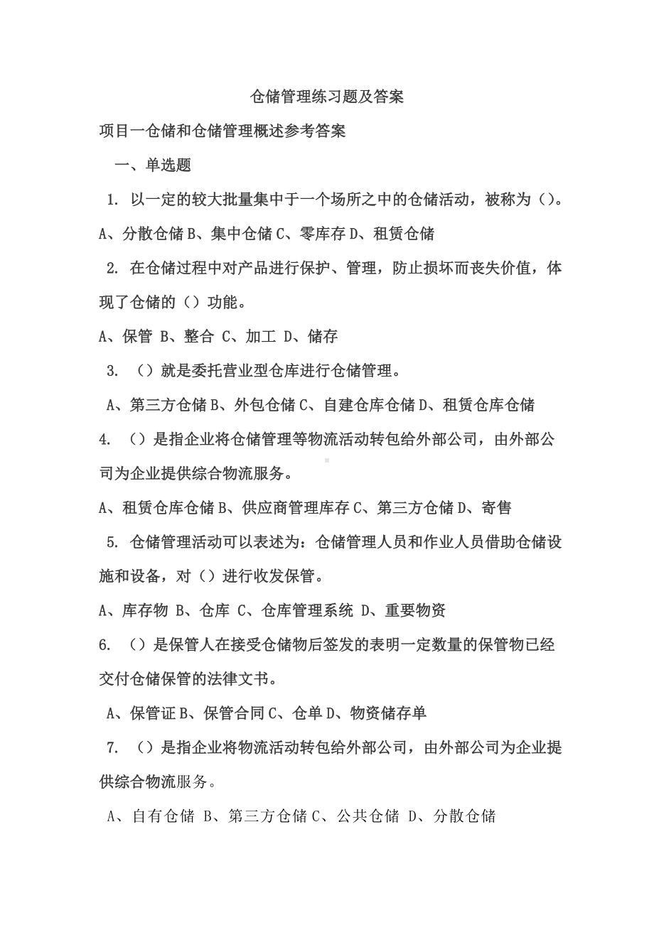 仓储管理试题库剖析.doc_第1页