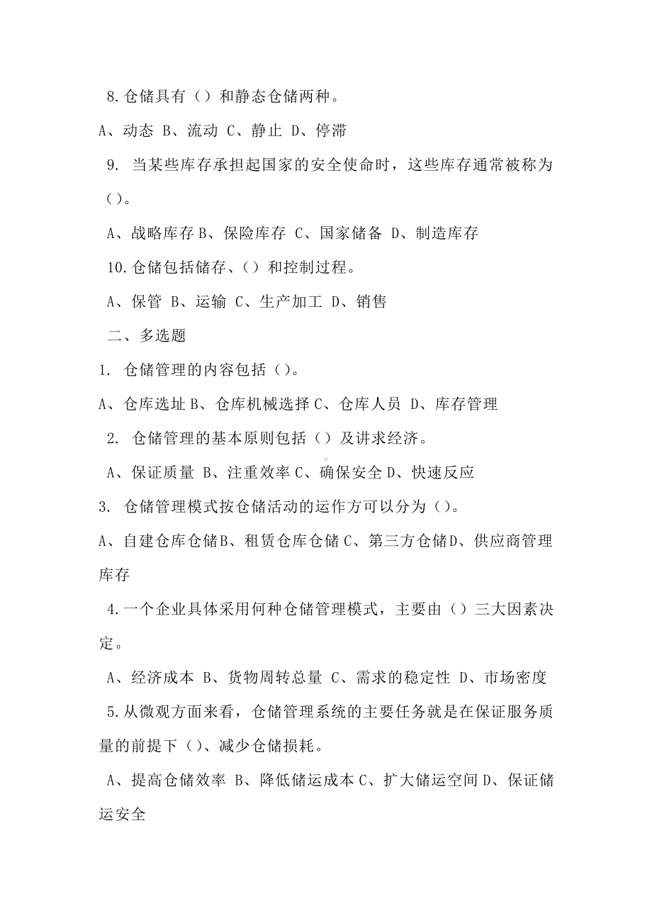 仓储管理试题库剖析.doc_第2页