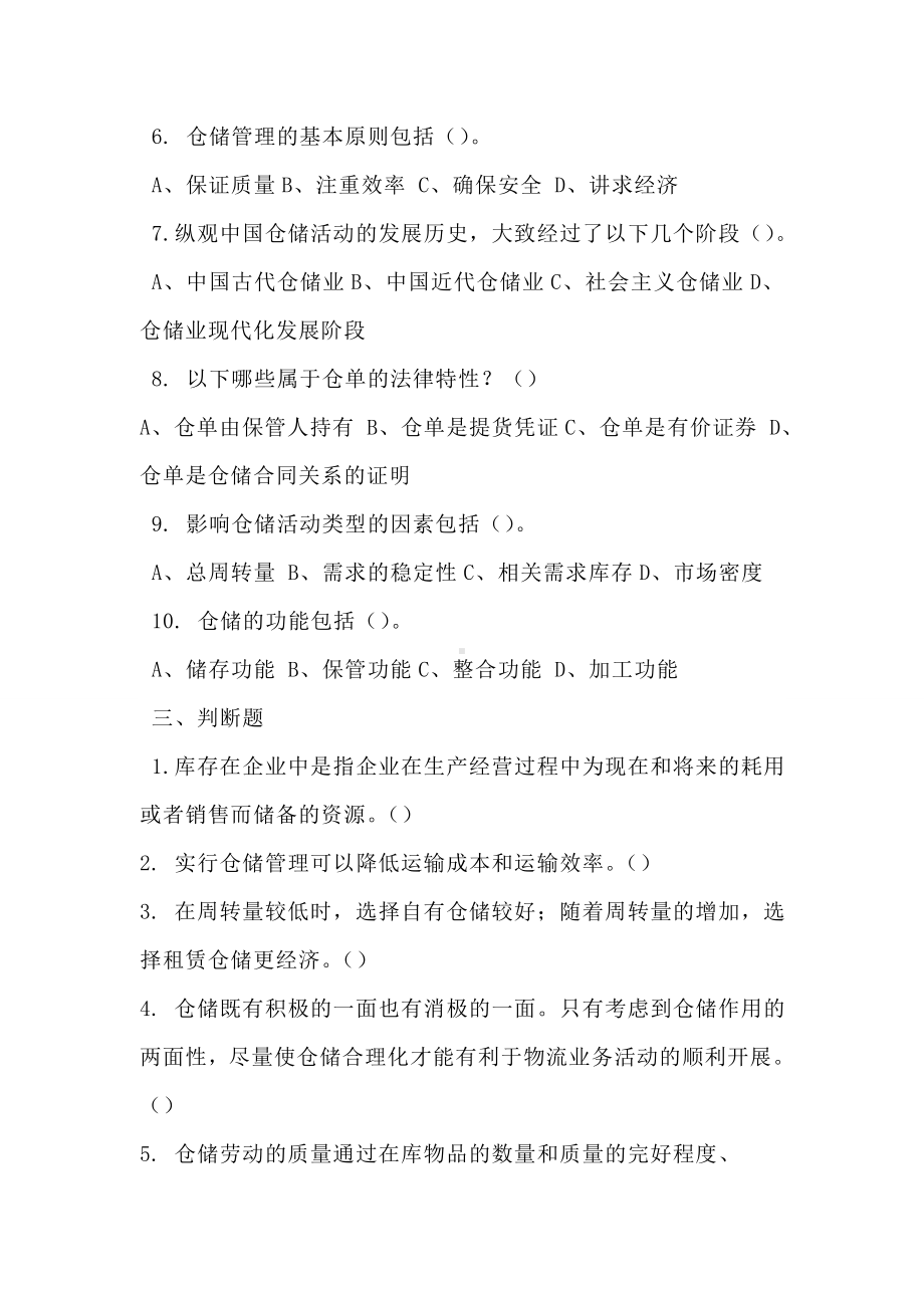 仓储管理试题库剖析.doc_第3页