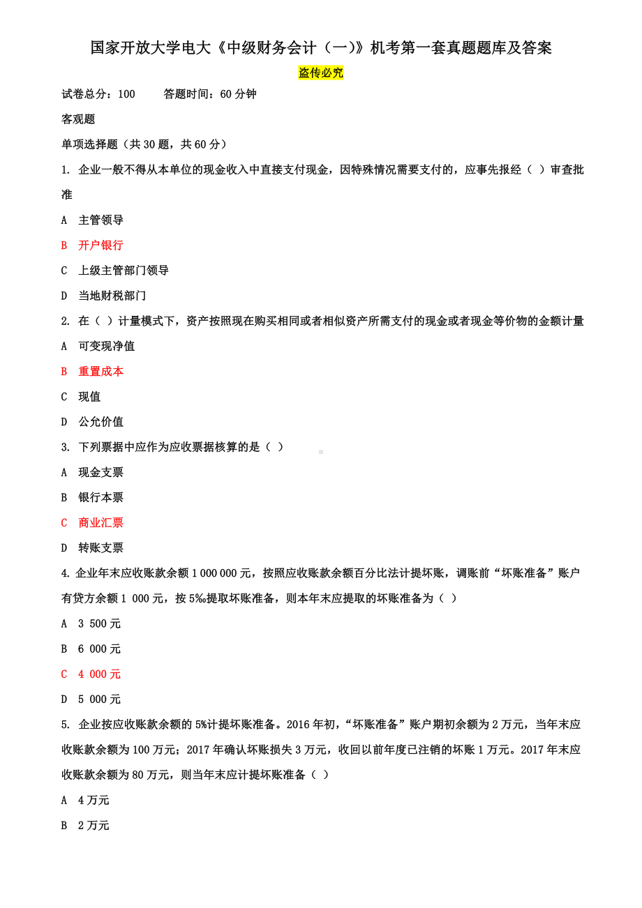 《中级财务会计(一)》机考第一套真题题库及答案.doc_第1页