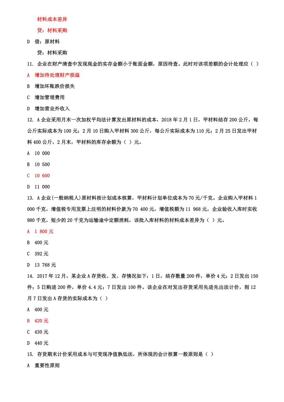 《中级财务会计(一)》机考第一套真题题库及答案.doc_第3页