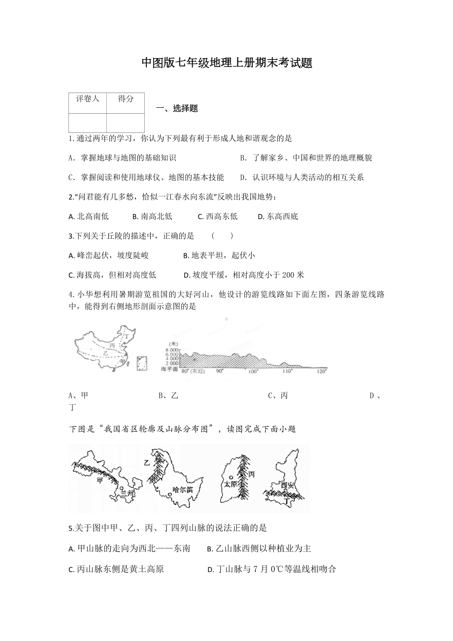 中图版七年级地理上册期末考试题.docx_第1页