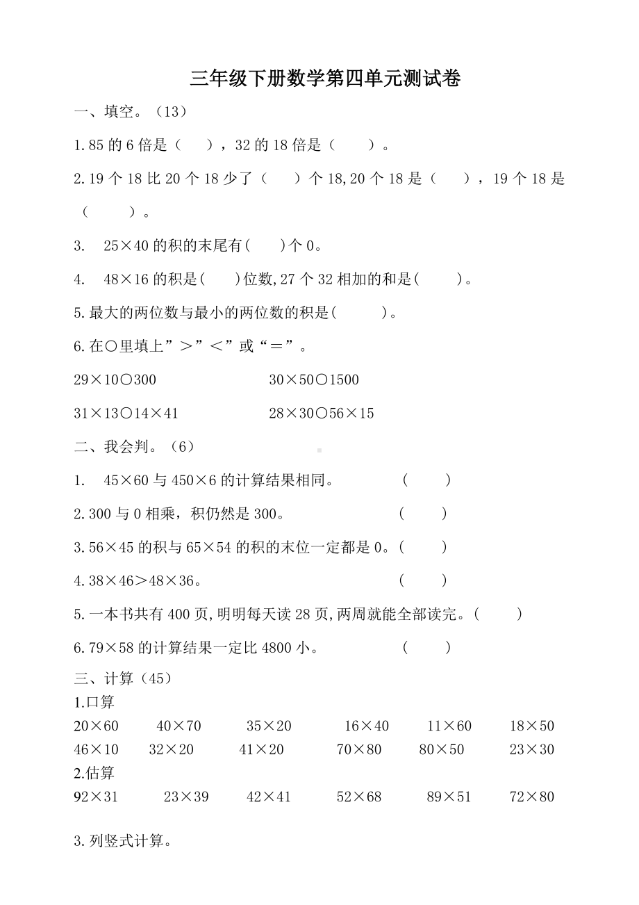 人教版三年级下册数学第四单元测试卷-含答案.doc_第1页