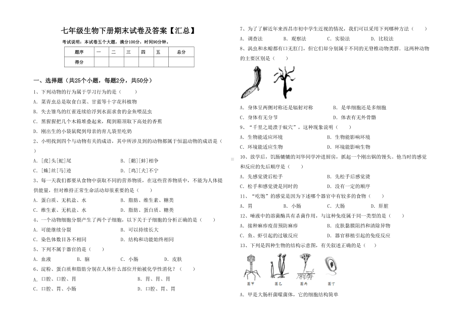 七年级生物下册期末试卷及答案（汇总）.doc_第1页