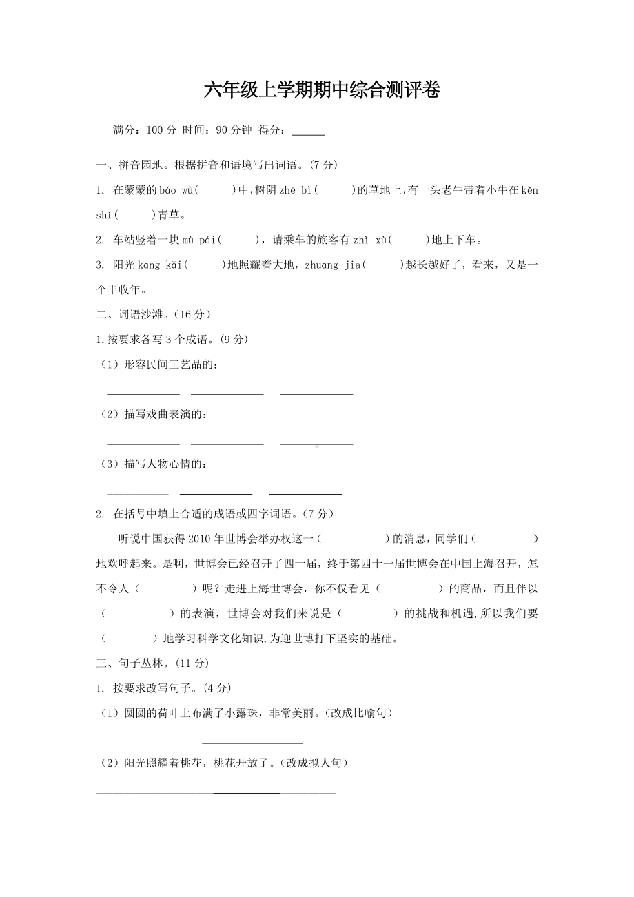 （5套打包）成都市小学六年级语文上期中考试单元测试题及答案.docx_第1页