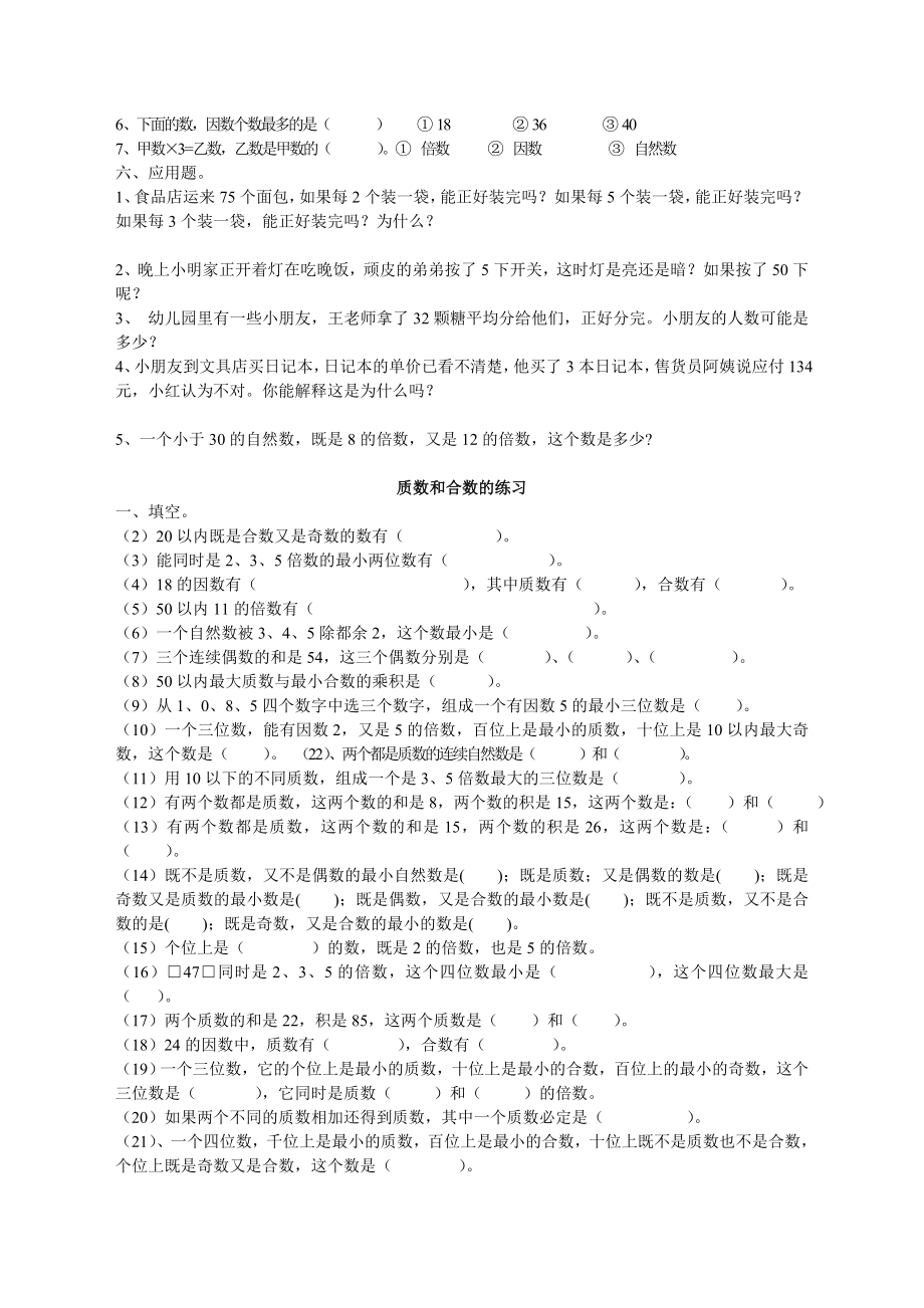 人教新版数学五年级下册《质数和合数》练习题.doc_第3页