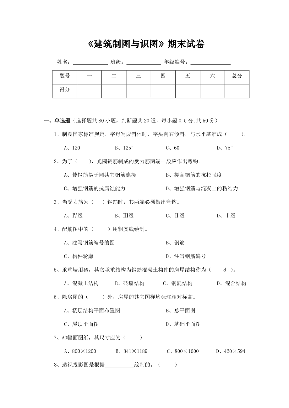 《建筑制图与识图期末试卷》(修订版).doc_第1页