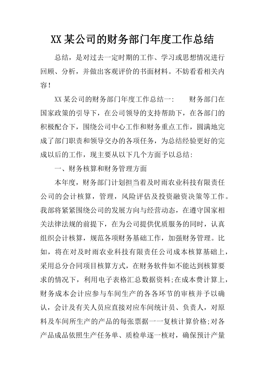 XX某公司的财务部门年度工作总结.docx_第1页